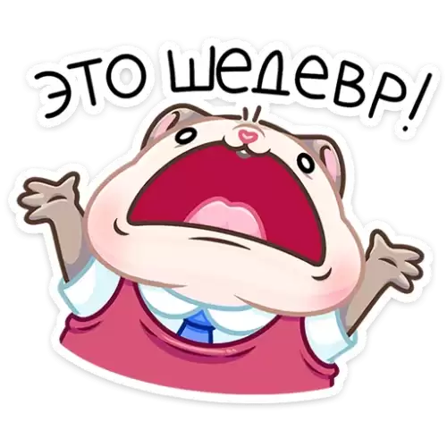 это шедевр!