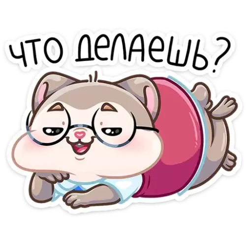 что делаешь?