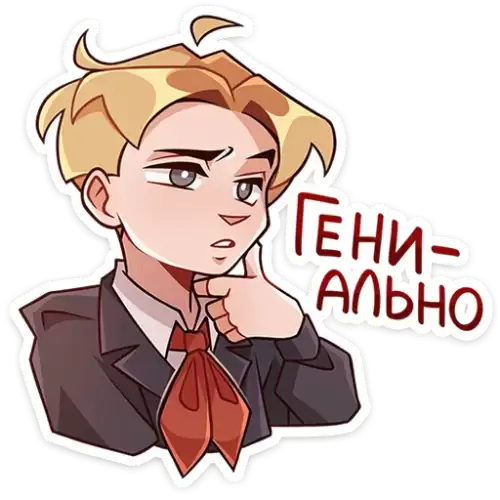 гениально