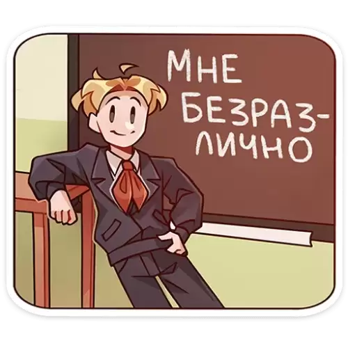 мне безразлично