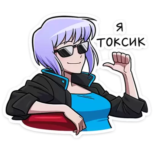 я токсик