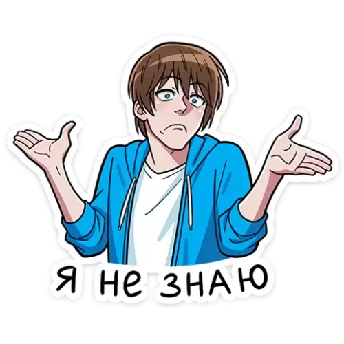 я не знаю