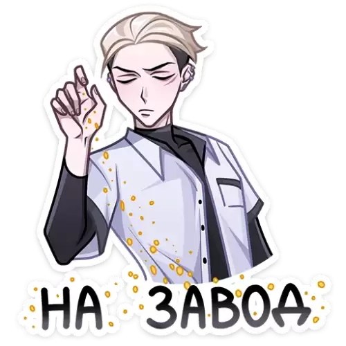 на завод