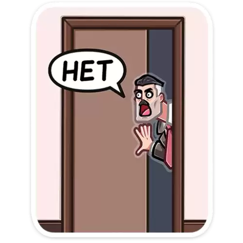 нет