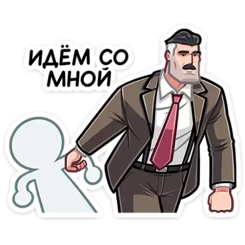 идем со мной