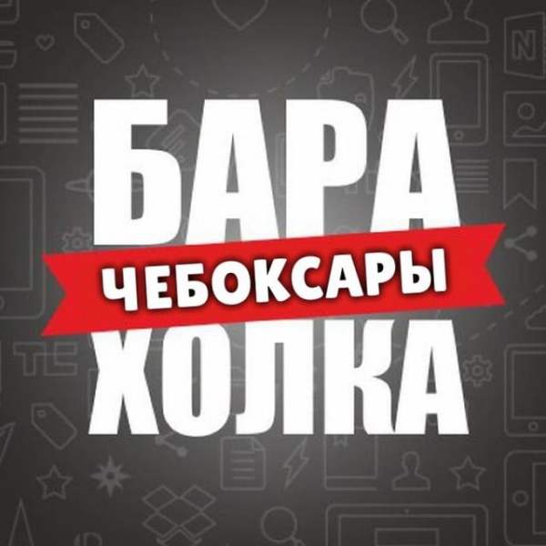 Барахолка чебоксары. Барахолка Чебоксары в контакте.